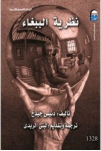 تحميل رواية نظرية الببغاء pdf – دنيس جيدج