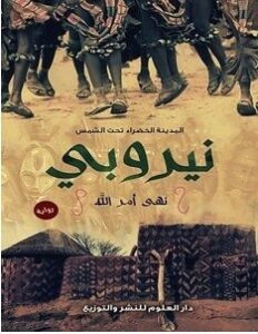 تحميل رواية نيروبي pdf – نهى أمر الله