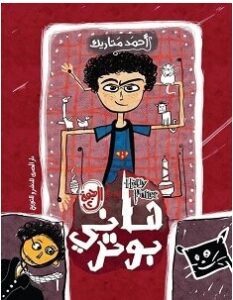 تحميل رواية هاني بوتر pdf – أحمد متاريك