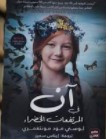 تحميل كتاب آن في المرتفعات الخضراء pd
