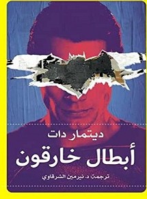 تحميل كتاب أبطال خارقون pdf – ديتمار دات