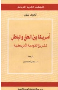 تحميل كتاب أمريكا بين الحق والباطل تشريح القومية الأميركية pdf – أناتول ليفن
