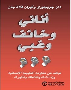 تحميل كتاب أناني وخائف وغبي pdf – دان جريجوري