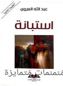 تحميل كتاب استبانة pdf – عبد الله العروي