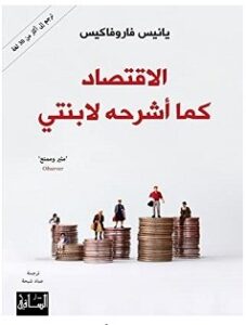 تحميل كتاب الاقتصاد كما أشرحه لابنتي pdf – يانيس فاروفاكيس