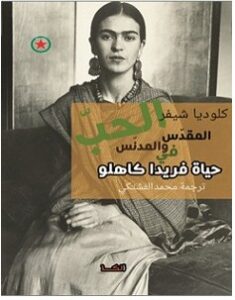 تحميل كتاب الحب المقدس والمدنس في حياة فريدا كاهلو pdf – كلوديا شيفر