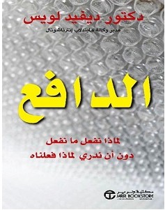 تحميل كتاب الدافع pdf – ديفيد لويس