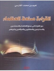 تحميل كتاب القراءة صنعة العظماء pdf – نعيم بن محمد الفارسي