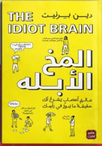 تحميل كتاب المخ الابلة pdf دين بيرنيت