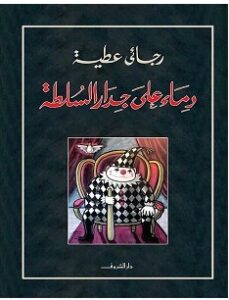 تحميل كتاب دماء على جدار السلطة pdf – رجائي عطية