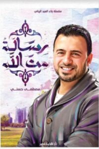 تحميل كتاب رسالة من الله pdf مصطفى حسني