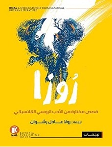 تحميل كتاب روزا pdf – رولا عادل