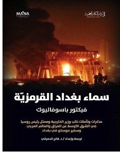 تحميل كتاب سماء بغداد القرمزية pdf – فيكتور باسوفاليوك