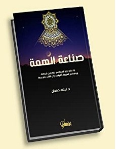 تحميل كتاب صناعة الهمة pdf – ليلى حمدان