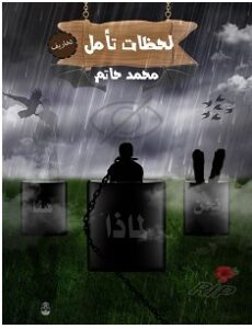 تحميل كتاب لحظات تأمل pdf – محمد حاتم