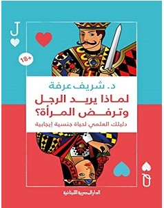 تحميل كتاب لماذا يريد الرجل وترفض المرأة pdf – شريف عرفة