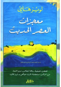 تحميل كتاب معجزات العصر الحديث pdf – لويز هاي