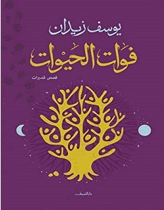 كتاب فوات الحيوات – يوسف زيدان