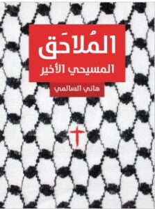 لمسيحي الأخير pdf هاني السالمي
