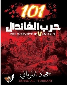 تحميل رواية 101 حرب الفاندال pdf – جهاد الترباني