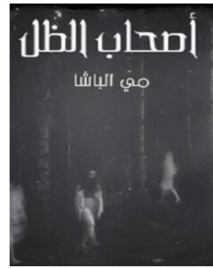 تحميل رواية أصحاب الظل pdf – مي الباشا