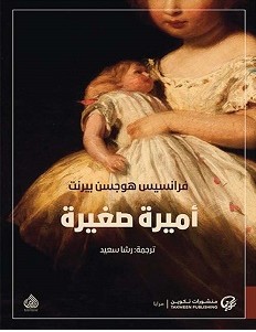 تحميل رواية أميرة صغيرة pdf – فرانسيس هوجسن