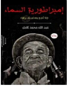 تحميل رواية إمبراطورية السماء pdf – عبد الله محمد كامل