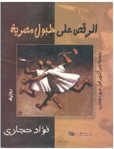 تحميل رواية الرقص على طبول مصرية pdf – فؤاد حجازي