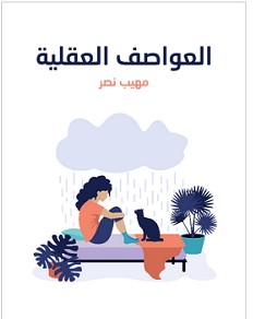 تحميل رواية العواصف العقلية pdf – مهيب نصر
