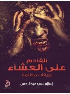 تحميل رواية القادم على العشاء pdf – إسلام سمير عبد الرحمن