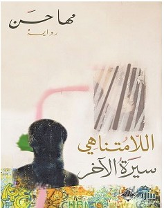 تحميل رواية اللا متناهي pdf – مها حسن