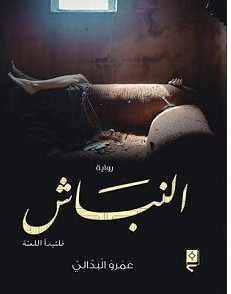 تحميل رواية النباش pdf – عمرو البدالي