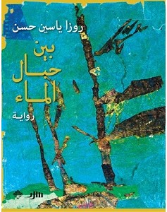 تحميل رواية بين حبال الماء pdf – روزا ياسين حسن