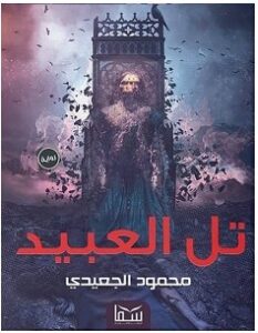 تحميل رواية تل العبيد pdf – محمود الجعيدي
