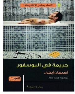 تحميل رواية جريمة في البوسفور pdf – أسمهان أيكول