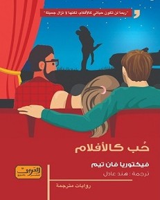 تحميل رواية حب كالأفلام pdf – فيكتوريا فان