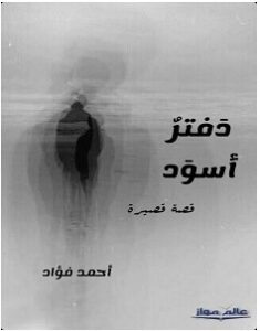 تحميل رواية دفتر أسود pdf – أحمد فؤاد