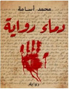 تحميل رواية دماء رواية pdf – محمد أسامة
