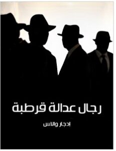 تحميل رواية رجال عدالة قرطبة pdf – إدجار والاس