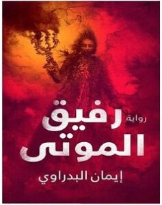تحميل رواية رفيق الموتى pdf – إيمان البدراوي