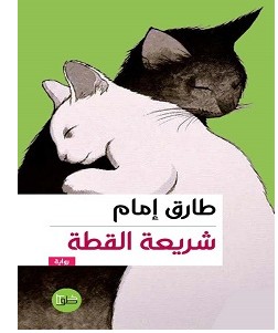 تحميل رواية شريعة القطة pdf – طارق إمام