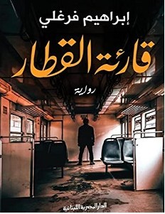 تحميل رواية قارئة القطار pdf – إبراهيم فرغلي
