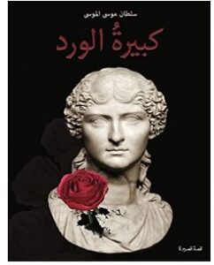 تحميل رواية كبيرة الورد pdf – سلطان موسى
