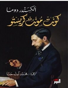 تحميل رواية كونت مونت كريستو pdf – ألكسندر دوما