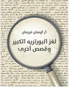 تحميل رواية لغز البورتريه الكبير pdf – آر أوستن فريمان