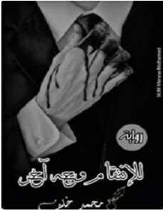 تحميل رواية للإنتقام وجه أخر pdf – محمد خلف