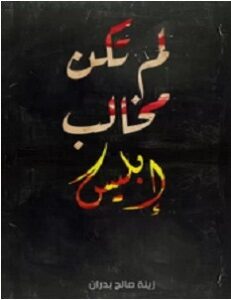 تحميل رواية لم تكن مخالب إبليس pdf – زينه صالح