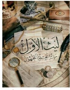 تحميل رواية ليث الأول pdf – وليد بن أحمد