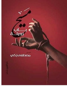 تحميل رواية مسيح باب زويلة pdf – مصطفى زكي