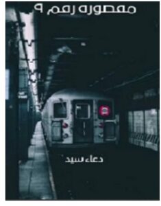 تحميل رواية مقطورة رقم 9 pdf – دعاء سيد
